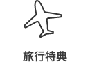 旅行特典