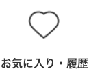 お気に入り・履歴