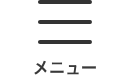 メニュー