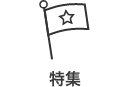 特集