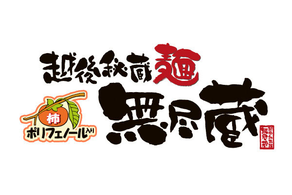 無尽蔵 花園店 イオンマークのカードの優待特典