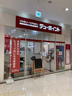 ヘアサロン デューポイント ピアゴ新城店 イオンマークのカードの優待特典