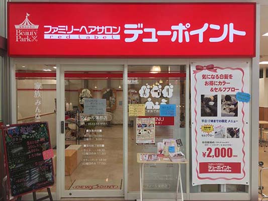 ヘアサロン デューポイント フィール蒲郡店 イオンマークのカードの優待特典