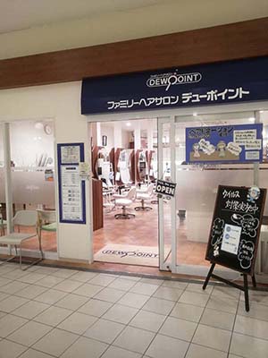 ヘアサロン デューポイント イオン尼崎店 イオンマークのカードの優待特典 ヘアサロン デューポイント イオン尼崎店 イオンマークのカードの優待特典